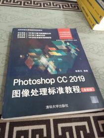 PhotoshopCC2019图像处理标准教程（全彩版）/高等学校计算机应用规划教材