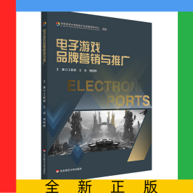 電子游戲品牌營銷與推廣