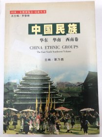 中国民族：华东、华南、西南卷