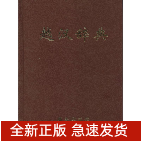 越汉辞典