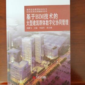 基于BIM技术的大型建筑群体数字化协同管理