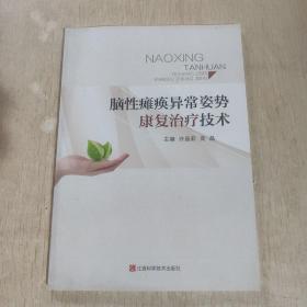 脑性瘫痪异常姿势康复治疗技术