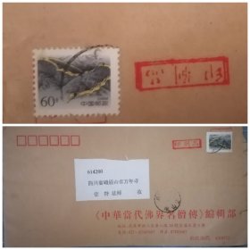 长城普票60分左移位变体实寄封