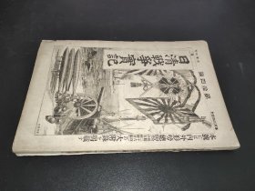 日清战争实记 第14编 博文馆 1895年