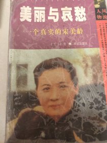 美丽与哀愁：一个真实的宋美龄