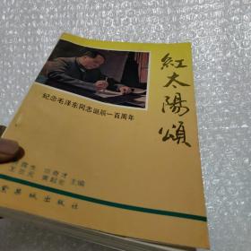 红太阳颂 纪念毛泽东同志诞辰一百周年