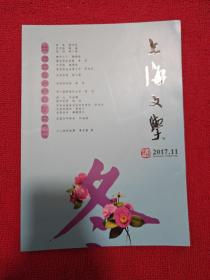 上海文学2017年第11期