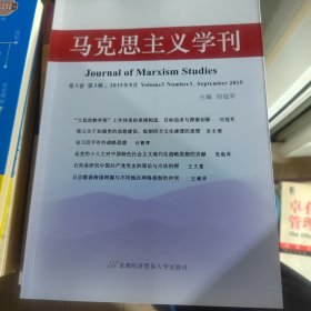 马克思主义学刊（第3卷 第3辑 2015年9月）