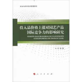 投入品价格上涨对园艺产品国际竞争力的影响研究 9787010161341