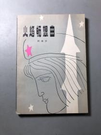 火焰暢想曲