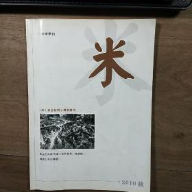 【文学季刊】《〈米〉杂志创刊十周年特刊》，2010秋，内容丰富，图文并茂，内页干净，品相好！