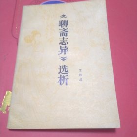 聊斋志异选析