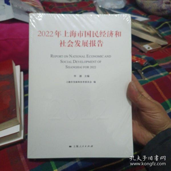 2022年上海市国民经济和社会发展报告