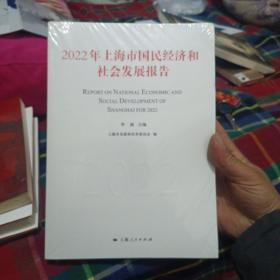 2022年上海市国民经济和社会发展报告