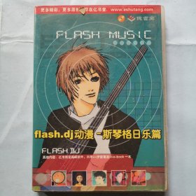 光盘：FLASH.DJ动漫-斯琴格日乐篇（1碟装）