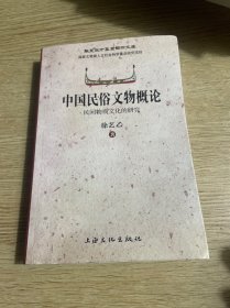 中国民俗文物概论：民间物质文化的研究
