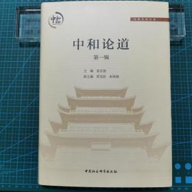 经典诠释文库：中和论道（第一辑），2017年一版一印，主编签赠本并钤印