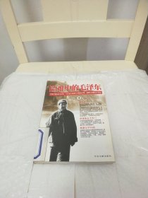 险难中的毛泽东（下）
