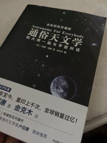 通俗天文学：和大师一起与宇宙对话