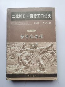 二战掳日中国劳工口述史第一卷 ：雪没北海道