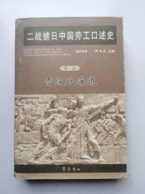 二战掳日中国劳工口述史4：冤魂遍东瀛