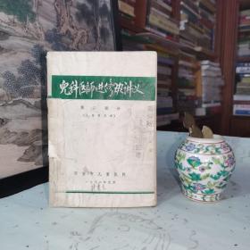 1972年·西安市儿童医院·儿科医师进修班讲义(第二部分.儿科常见病)
序言:本讲义主要包括了小儿科的二十个常见病,在编写的过程中,尽量结合了本院的医疗实际情况,同时多写了鉴别诊断的部分,希望达到举一省三的目的。但是,由于我们学习毛主席著作不够,毛泽东思想红旗举的不高以及业务水平有限,错误之处甚多,希学员同志多提宝贵意见。