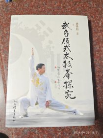 正版原版:武当顾式太极拳探究 武当太极拳1