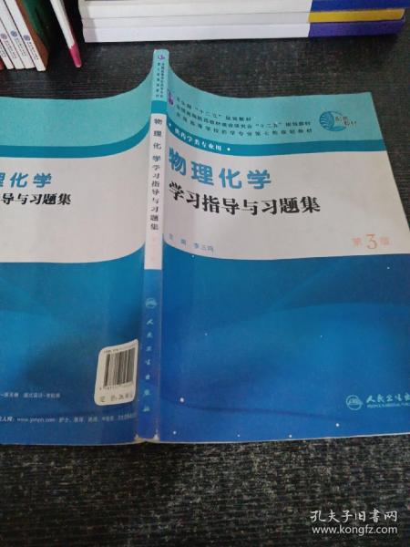 全国高等学校药学专业第七轮规划教材（药学类专业用）：物理化学学习指导与习题集（第3版）