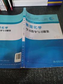 全国高等学校药学专业第七轮规划教材（药学类专业用）：物理化学学习指导与习题集（第3版）