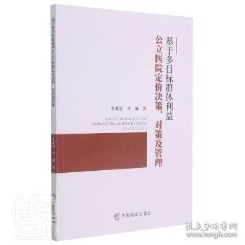 基于多目标群体利益公立医院定价决策对策及管理