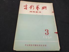 电影艺术资料丛刊（1952年第3期）