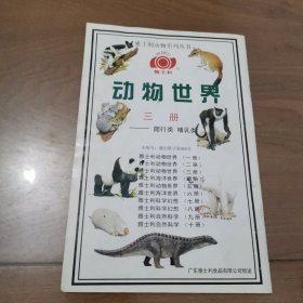 雅士利动物系列丛书 动物世界三册 爬行类，哺乳类