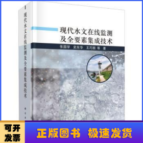 现代水文在线监测及全要素集成技术