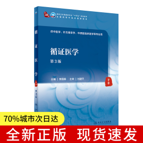 循證醫(yī)學（第3版）