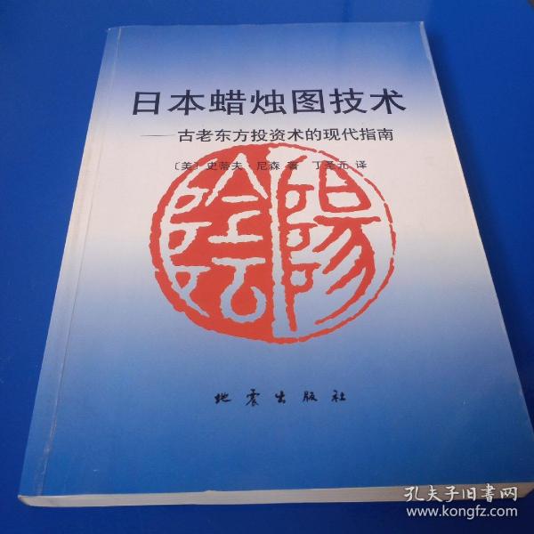 日本蜡烛图技术：古老东方投资术的现代指南