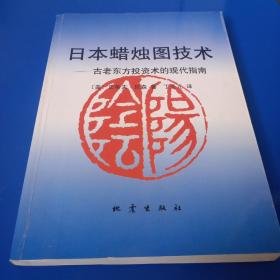 日本蜡烛图技术：古老东方投资术的现代指南