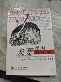 夫妻理财成功学：九步筑金屋