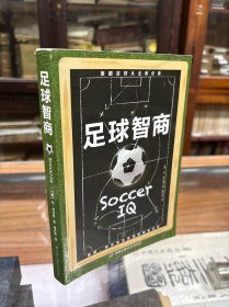 足球智商 32开 这是一本关于球场上做决定的书；这是一本足球淘金的书，涉及的东西很细小，但足以左右比赛的胜负。作者将自己的经验通过对102个细节问题的阐述表达出来，帮助你全方位地审视自己可能存在的问题及其根源。作者的语言描述生动活泼，富有启发性，虽然全书以文字为主，但读来毫无滞涩枯燥之感，作者的真知灼见引导读者产生共鸣并有豁然开朗之感。