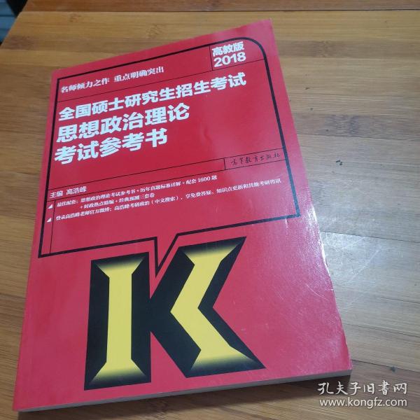 2018全国硕士研究生招生考试思想政治理论考试参考书