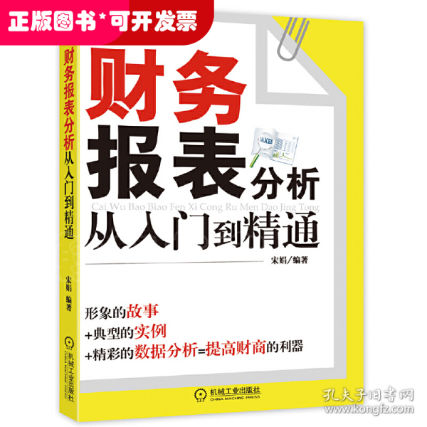 财务报表分析从入门到精通