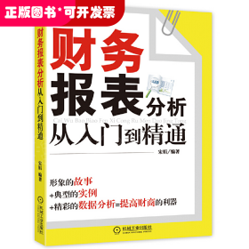 财务报表分析从入门到精通