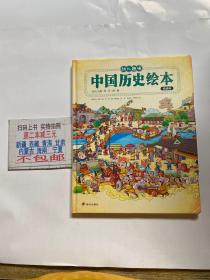 我们的历史 幼儿趣味中国历史绘本 精装版全2册