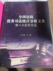 (代发)全国法院优秀司法统计分析文集:第八次获奖作品(下)江必新9787511852830