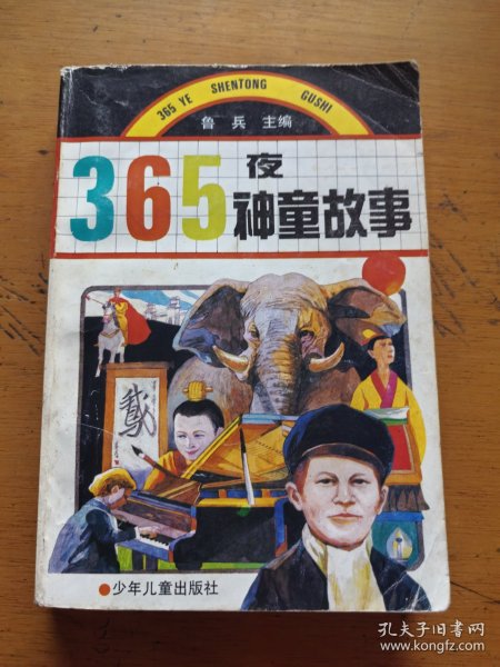 365夜神童故事