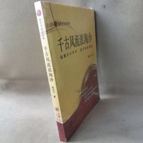 千古风流浪淘沙：纵横古今中外·品评俊彦精英