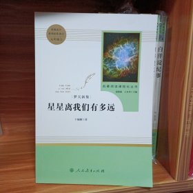 中小学新版教材（部编版）配套课外阅读 名著阅读课程化丛书：八年级上《梦天新集：星星离我们有多远》