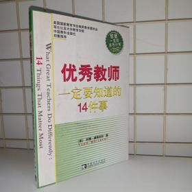 优秀教师一定要知道的14件事