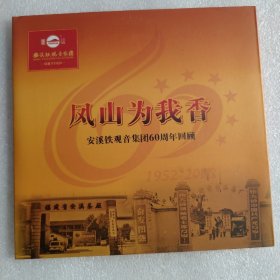 DVD 凤山为我香 安溪铁观音集团60周年回顾