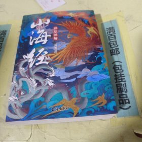 彩绘图解山海经