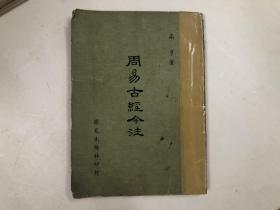 乐天人文丛书 周易古经今注（1974年 繁体竖排本）